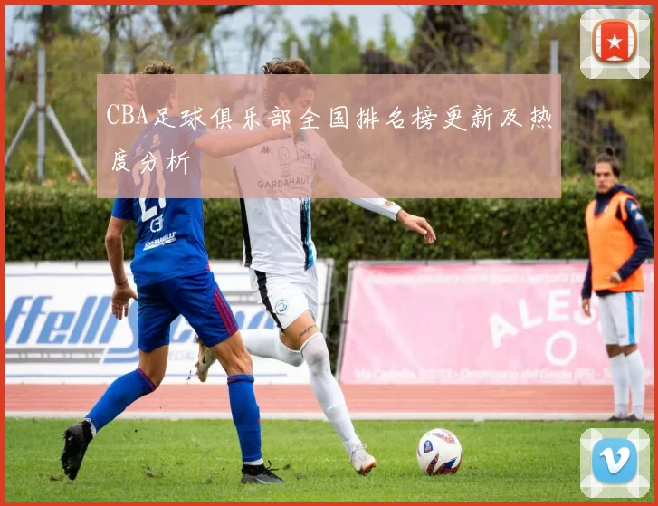 CBA足球俱乐部全国排名榜更新及热度分析