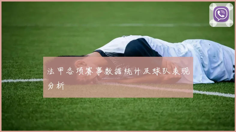 法甲各项赛事数据统计及球队表现分析