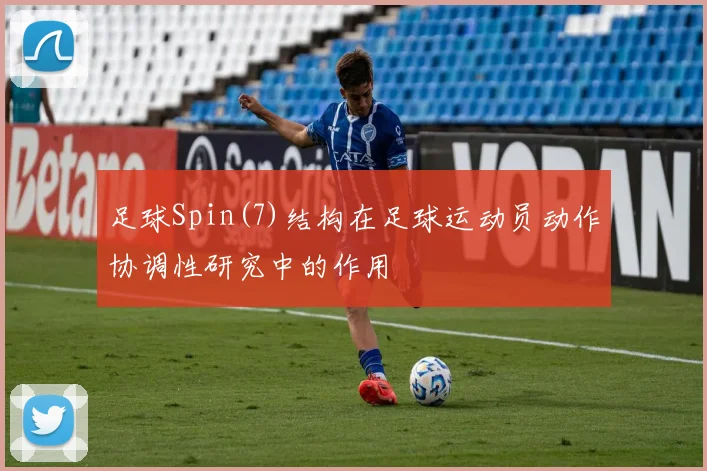 足球Spin(7)结构在足球运动员动作协调性研究中的作用