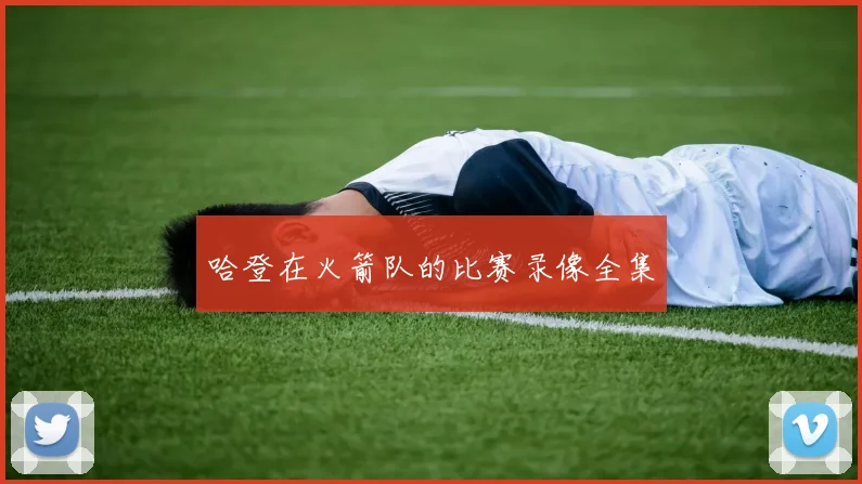 哈登在火箭队的比赛录像全集