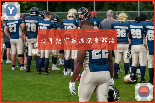 法甲防守数据深度解读