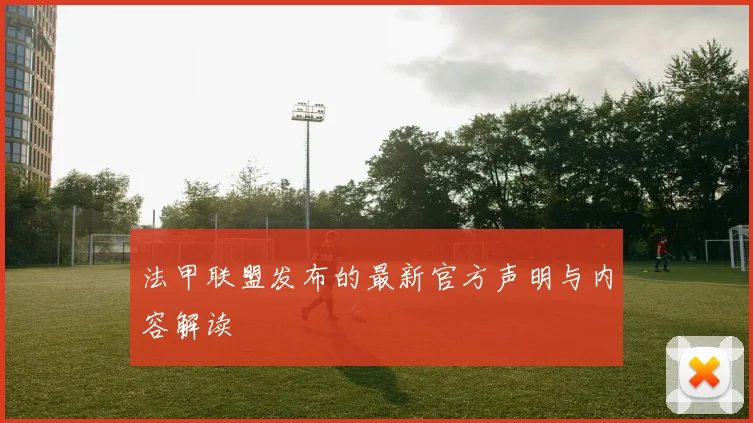 法甲联盟发布的最新官方声明与内容解读