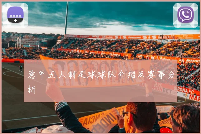 意甲五人制足球球队介绍及赛事分析