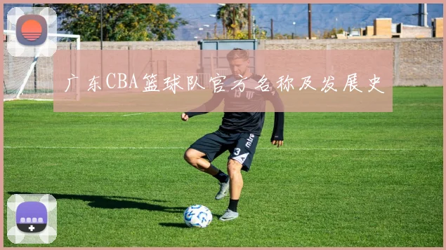 广东CBA篮球队官方名称及发展史
