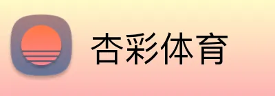 杏彩体育 logo